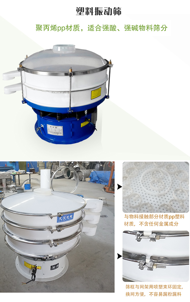 塑料振動(dòng)篩分機(jī)采用耐腐蝕材料制作而成，可以耐強(qiáng)酸、強(qiáng)堿腐蝕，適合化工行業(yè)的物料篩分除雜