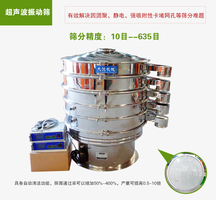 超聲波振動篩具備自動清潔功能，篩面通過率可以增加50%-400%，產(chǎn)量可提高0.5-10倍