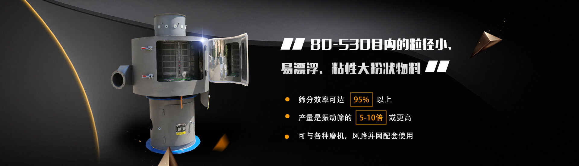 80-530目?jī)?nèi)的粒徑小、易漂浮、粘性大粉狀物料