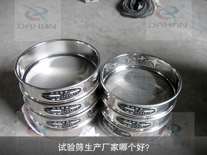 試驗(yàn)篩生產(chǎn)廠家哪個好？
