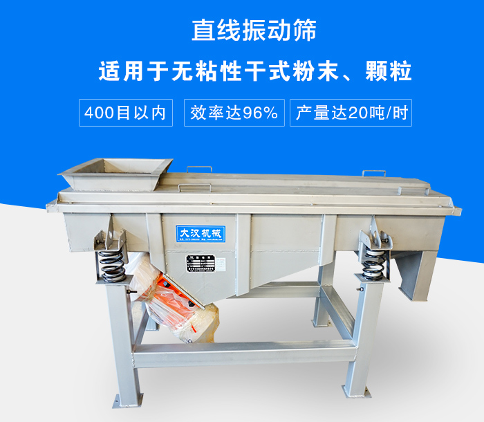 直線振動(dòng)篩適用于無粘性干式粉末、顆粒，產(chǎn)量達(dá)20噸/時(shí)