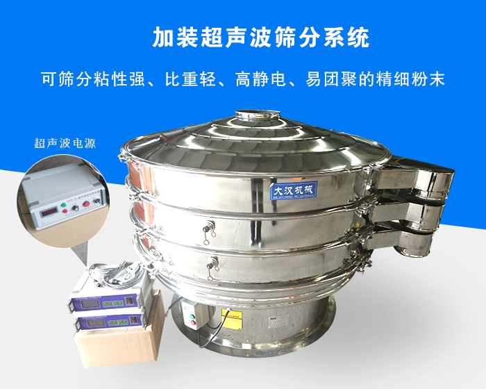 超聲波振動(dòng)篩由于加裝超聲波篩分系統(tǒng)，可篩分粘性強(qiáng)、比重輕、高靜電、易團(tuán)聚的精細(xì)粉末，其材質(zhì)有碳鋼和不銹鋼兩種，層數(shù)可分為一到四層