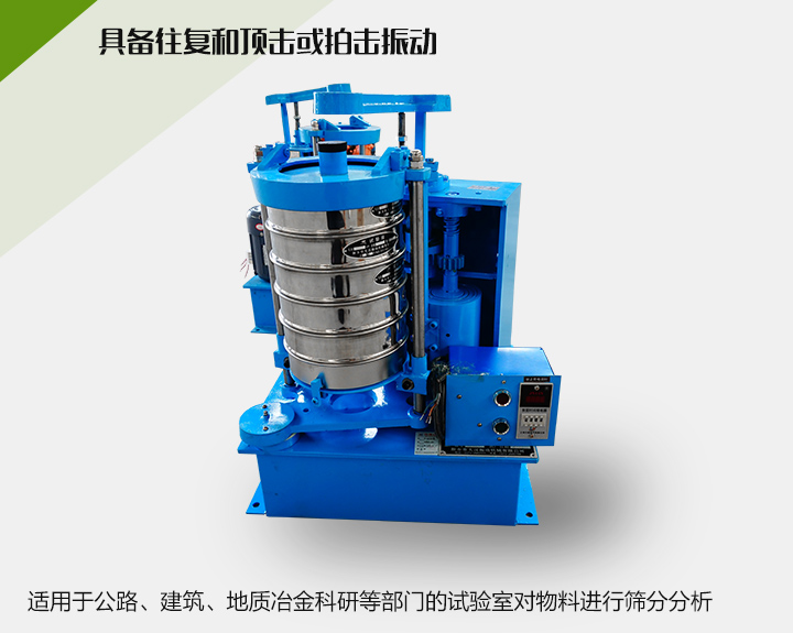 震擊式標(biāo)準(zhǔn)振篩機(jī)適用于公路、建筑、地質(zhì)冶金科研等部門的試驗(yàn)室對物料進(jìn)行篩分分析