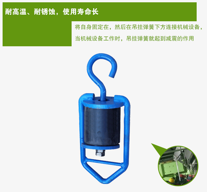 吊掛彈簧將自身固定在，然后在吊掛彈簧下方連接機械設(shè)備， 當(dāng)機械設(shè)備工作時，吊掛彈簧就起到減震的作用