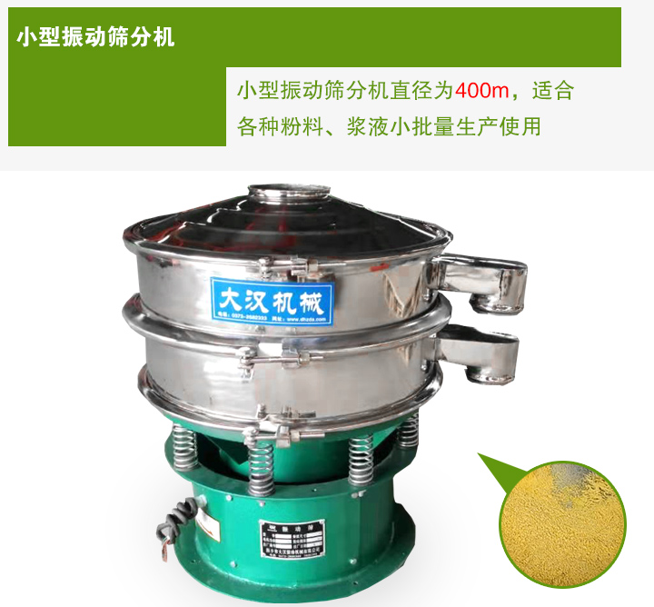 小型振動(dòng)篩分機(jī)直徑為400m，適合各種粉料、漿液小批量生產(chǎn)使用